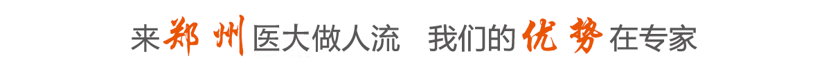 郑州人流医院哪里较好